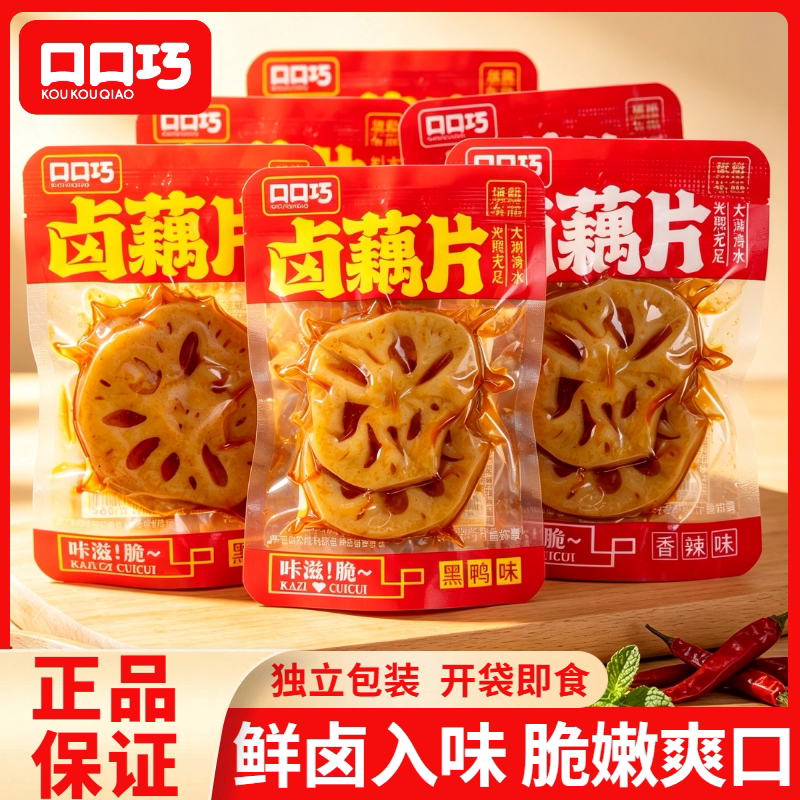 口口巧卤藕片黑鸭味香辣味莲藕片独立小包装即食素食网红休闲零食