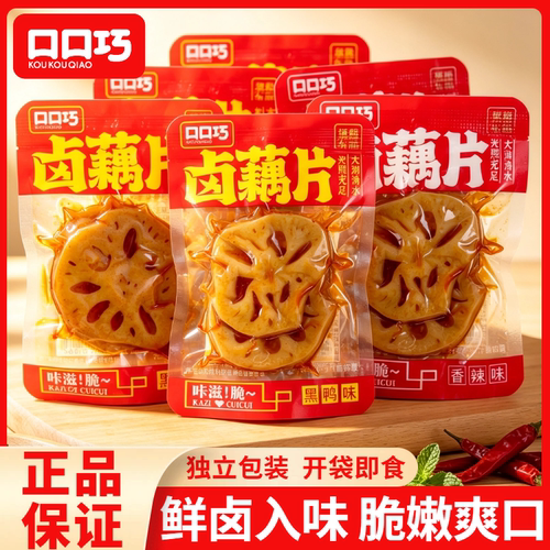 口口巧卤藕片黑鸭味香辣味莲藕片独立小包装即食素食网红休闲零食