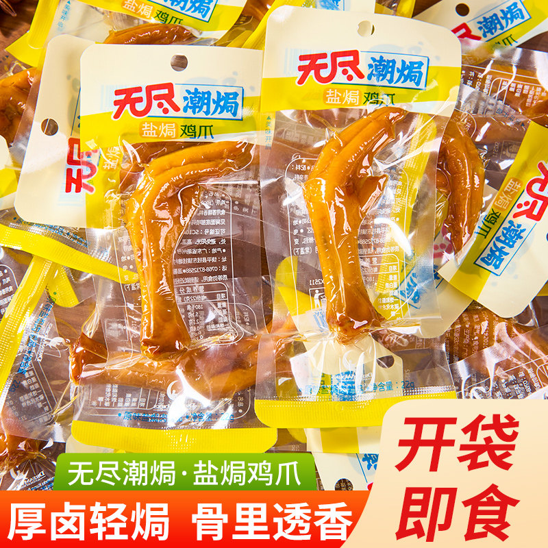 无尽潮焗盐焗鸡爪22g鸡爪解馋熟食小吃鸡肉类即食休闲零食