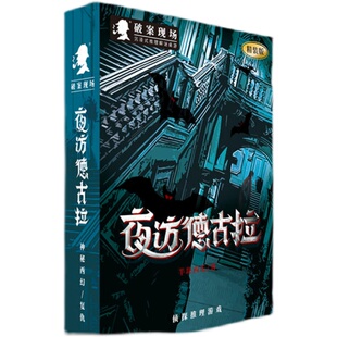 夜访德古拉 4人正版剧本桌面游戏杀实体本侦探推理破案现场桌游牌
