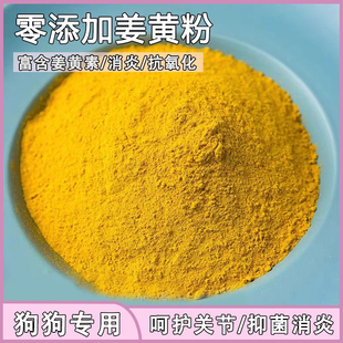 姜黄粉宠物保护关节抗菌消炎金毛泰迪膳食营养粉狗狗补充剂无添加
