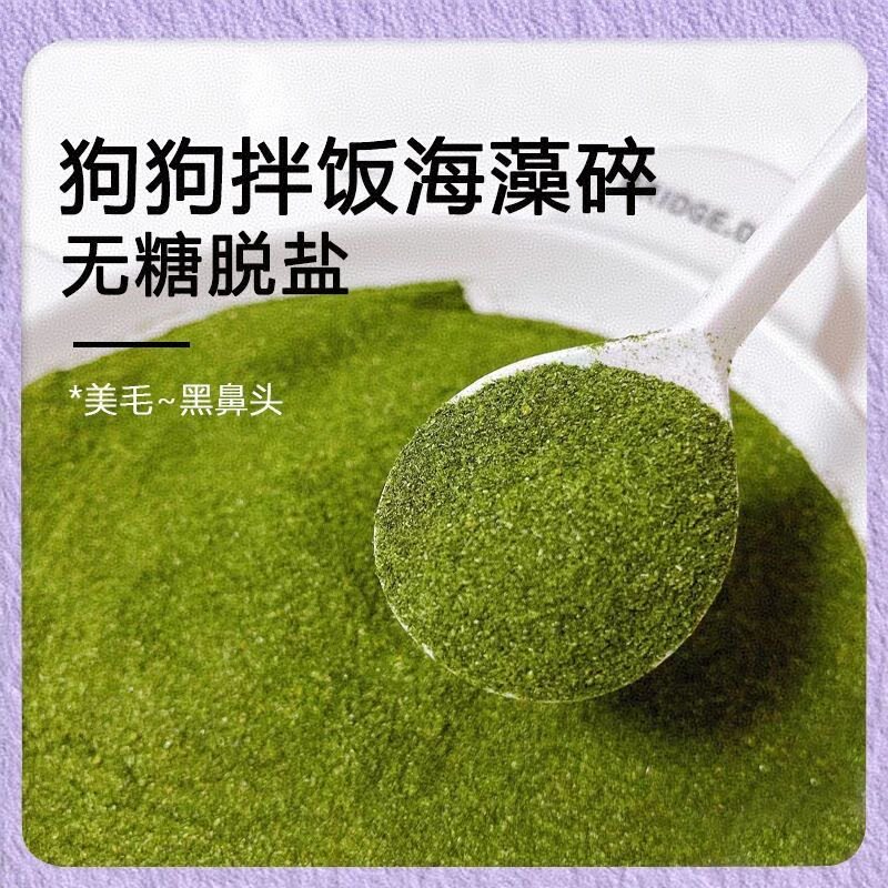 狗狗海藻碎美毛黑鼻头宠物狗零食狗卵磷脂/鱼油/海藻