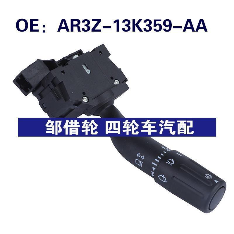 AR3Z-13K359-AA适用于福特野马大灯转向灯控制开关AR3Z13K359AA