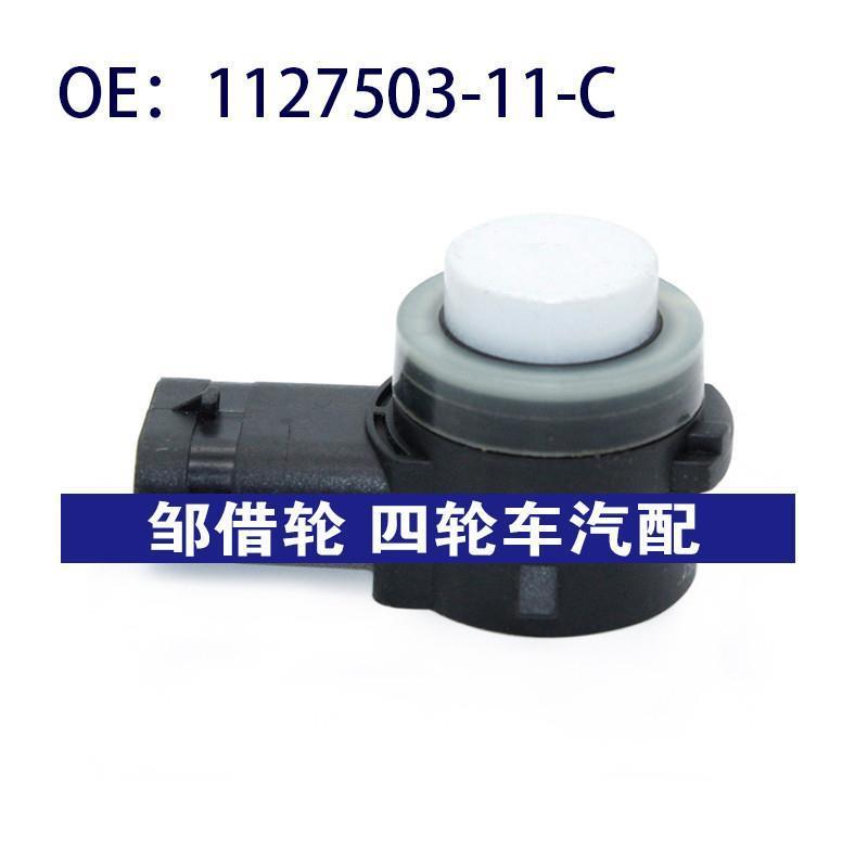112750311C适用于特斯拉倒车雷达探头PDC电眼传感器1127503-11-C
