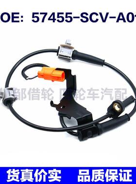57455SCVA01适用于本田ABS防抱死传感器汽车轮速57455-SCV-A01
