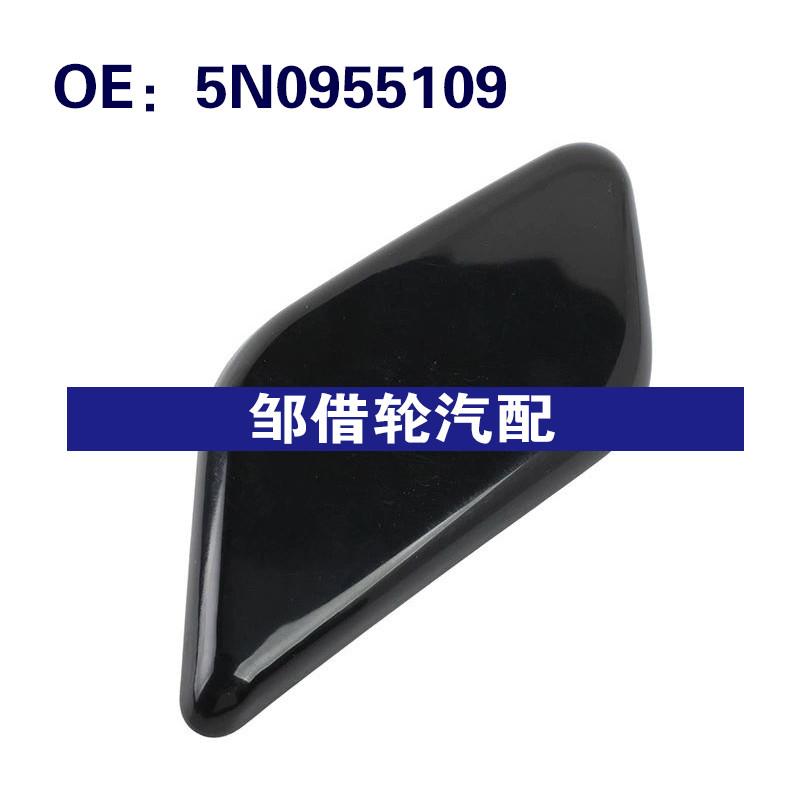 5N0955109适用于2008-2011大众途观大灯喷水枪盖 大灯清洗器盖