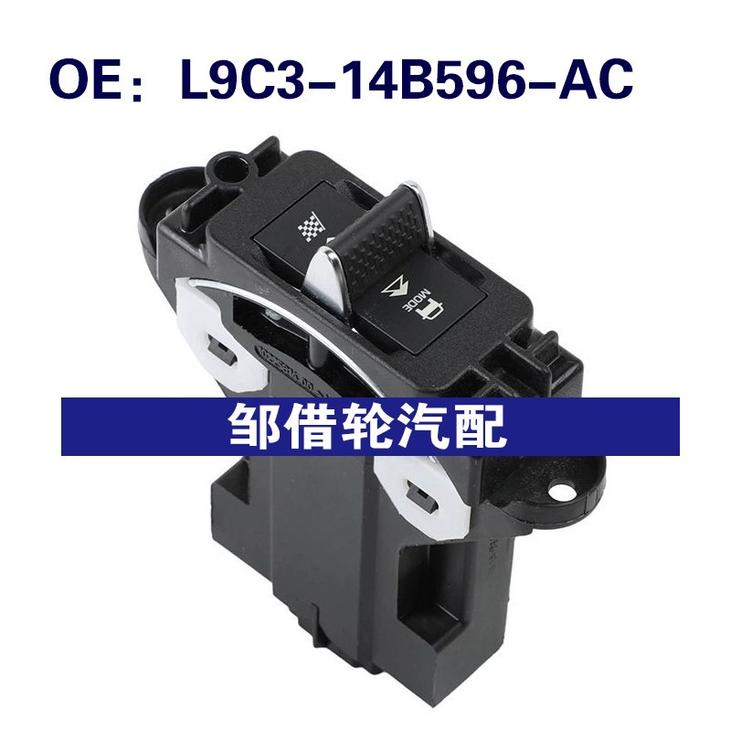 L9C314B596AC L9C3-14B596-AC适用于福特驱动开关