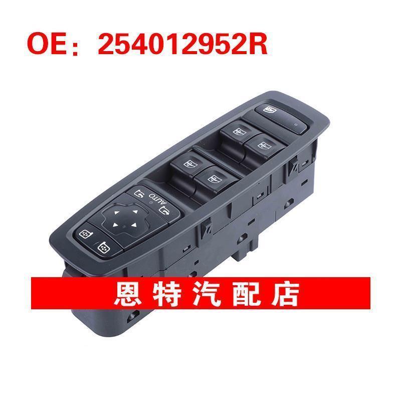 254012952R 适用于雷诺汽车配件 玻璃升降器总开关 电动车窗开关