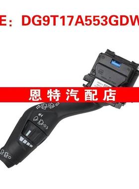 DG9T17A553GDW适用2017-2020福特蒙迪欧转向信号灯开关雨刮器开关