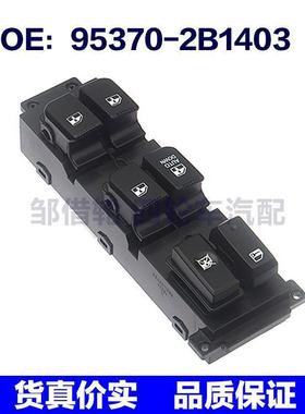 适用于新胜达玻璃升降开关车窗开关95370-2B1403 / 95370-2B100S4