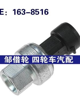 1638516适用于卡特空调压力传感器空调压力开关 163-8516