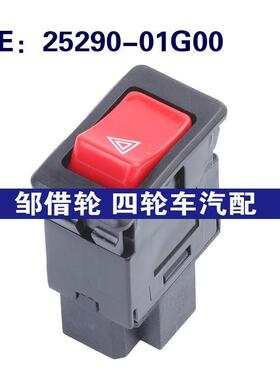 25290-01G00适用日产Hazard危险信号灯开关警示灯按钮2529001G00