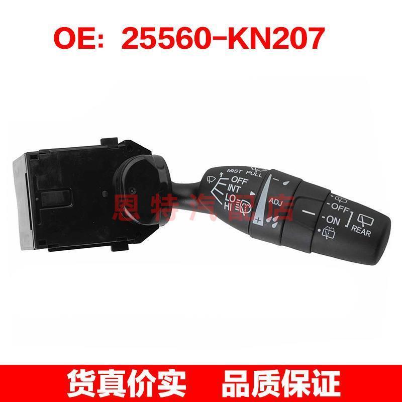 25560KN207 25560-KN207适用于日产 转向灯组合开关雨刷器开关