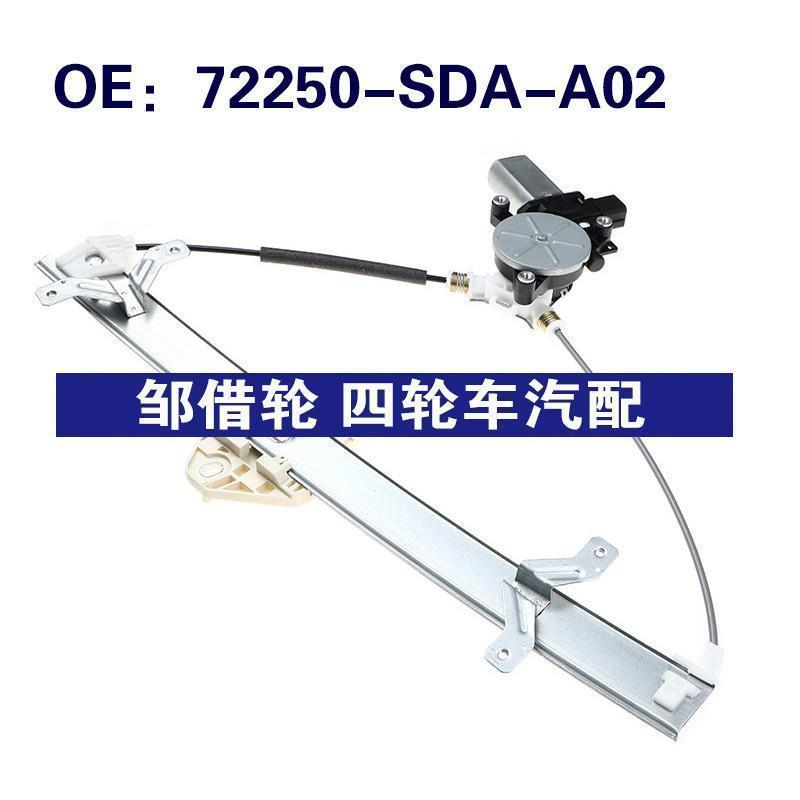 72250-SDA-A02适用Honda本田驾驶侧门电动车窗升降器72250SDAA02