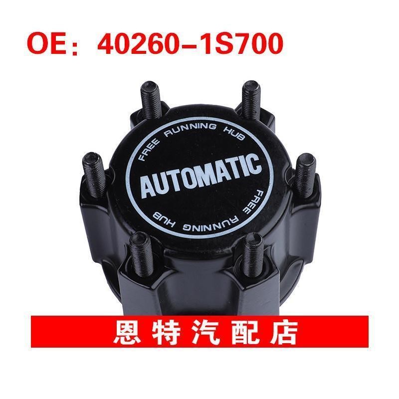 40260-1S700适用于日产轮毂离合器 跑步轮毂锁自动锁402601S700