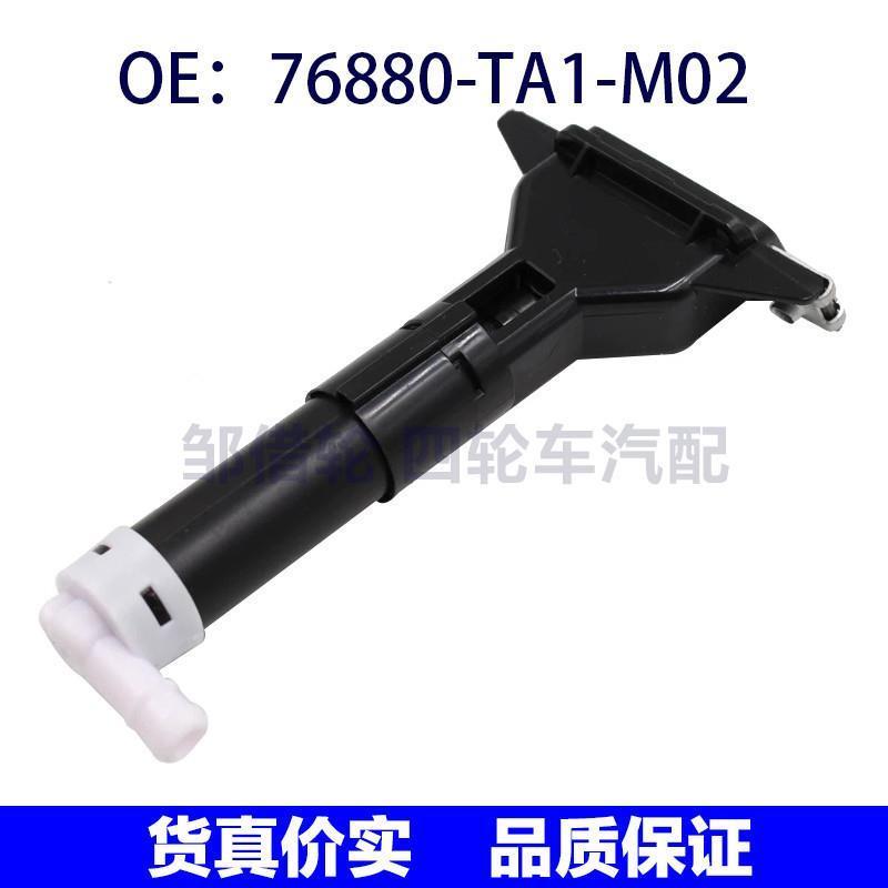 76880-TA1-M02适用本田雅阁右前照灯喷水枪大灯喷水枪76880TA1M02
