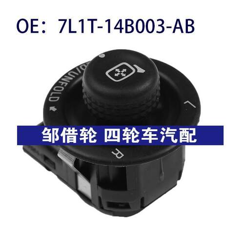 7L1T-14B003-AB适用福特f250电动后视镜控制开关按钮7L1T14B003AB