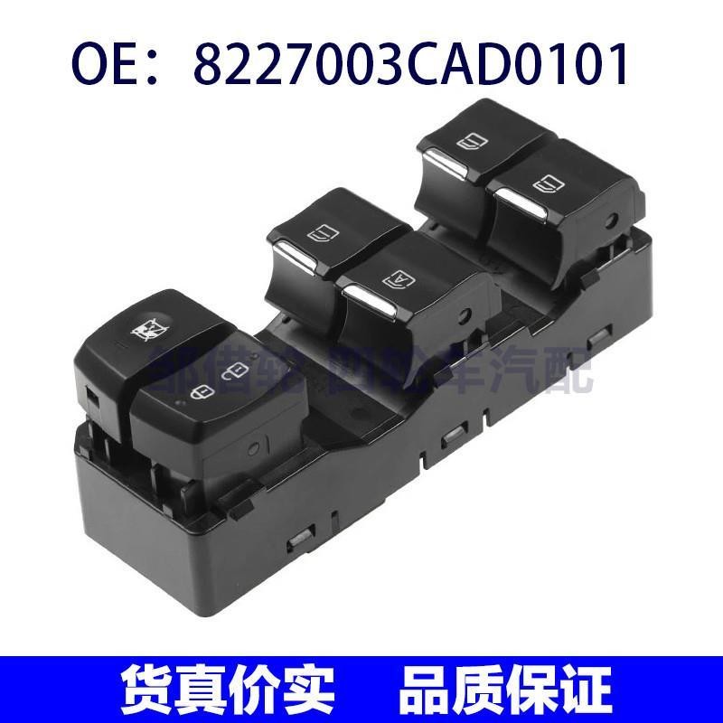 8227003CAD0101适用于广汽传祺玻璃升降器总开关电动车窗升降开关