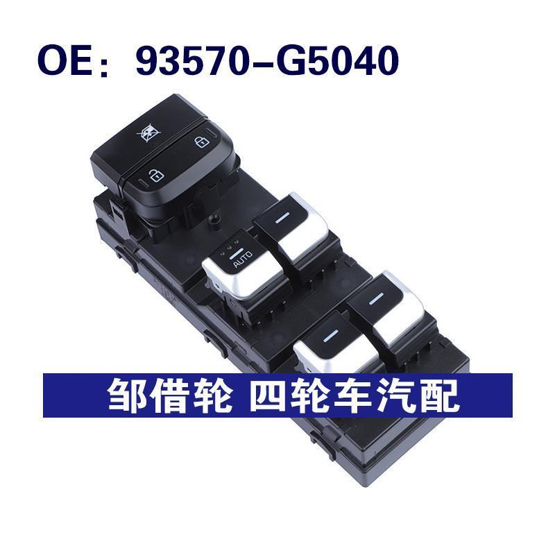 93570-G5040适用于2018-20起亚汽车配件玻璃升降器总开关车窗开关