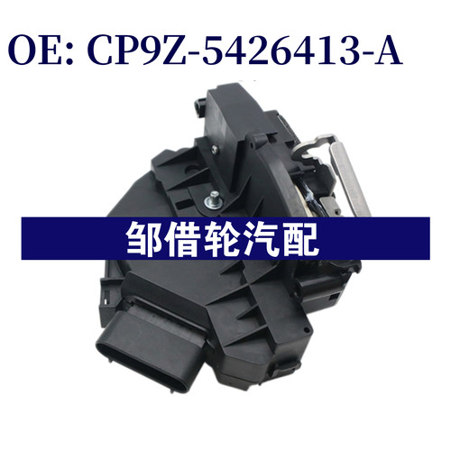 CP9Z-5426413-A 适用于福特C-MAX2016-2017 车门锁机CP9Z5426413A