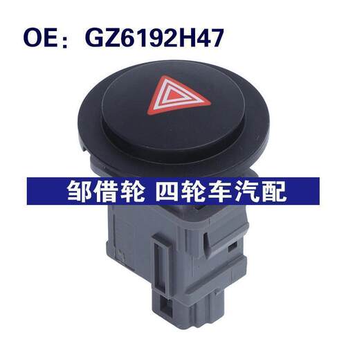 跨境 GZ6192H47适用于雪铁龙C1汽车配件危险信号灯开关警示灯开关