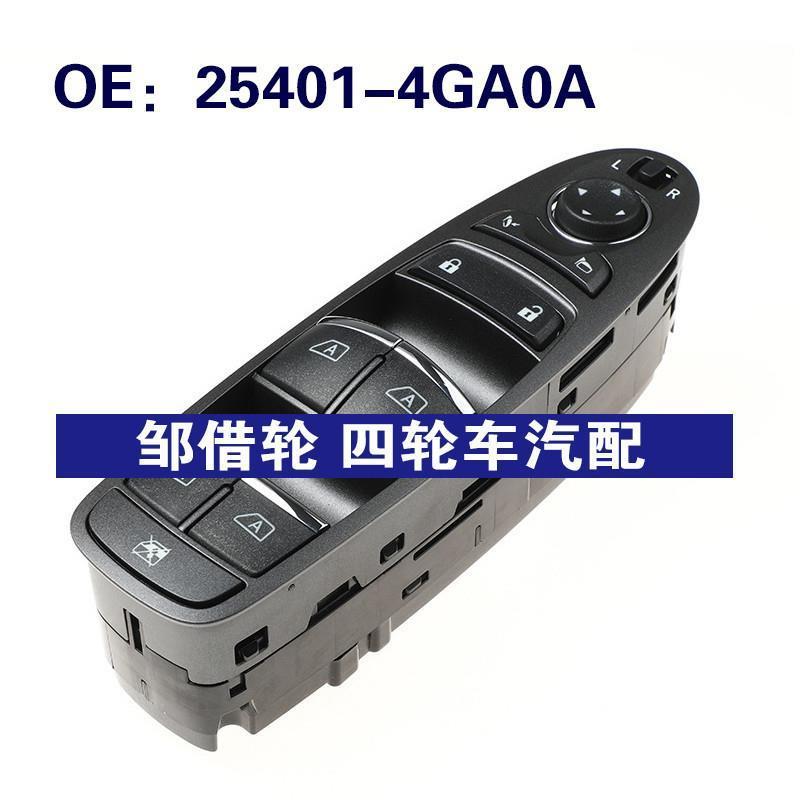 25401-4GA0A适用日产带折叠玻璃升降电动车窗控制开关254014GA0A