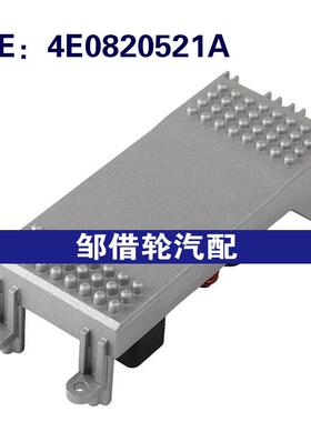 4E0820521A 4E0820521B 适用2004-2000奥迪A8 D3鼓风机电阻加热器