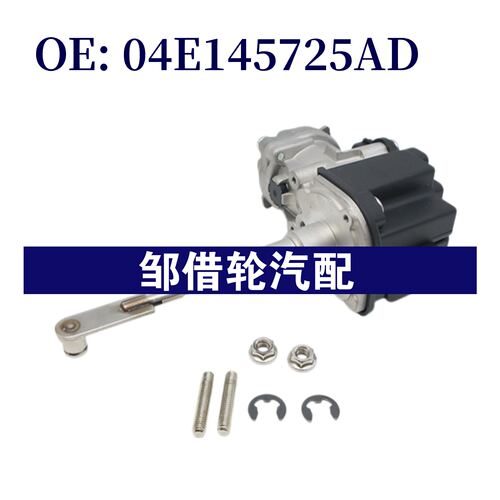 04E145725AD 适用于大众奥迪 涡轮增压电机 涡轮增压执行器