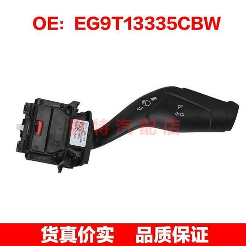 EG9T13335CBW适用于福特RANGER雨刮器开关巡航控制转向灯开关