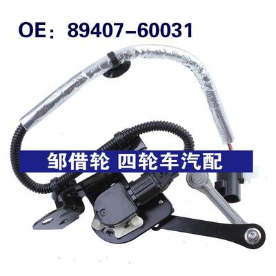 89407-60031适用于雷克萨斯LX570 高度大灯水平传感器8940760031