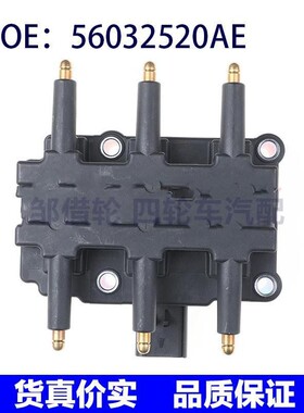 汽车配件适用于道奇吉普牧马人 发动机点火线圈 高压包56032520AE