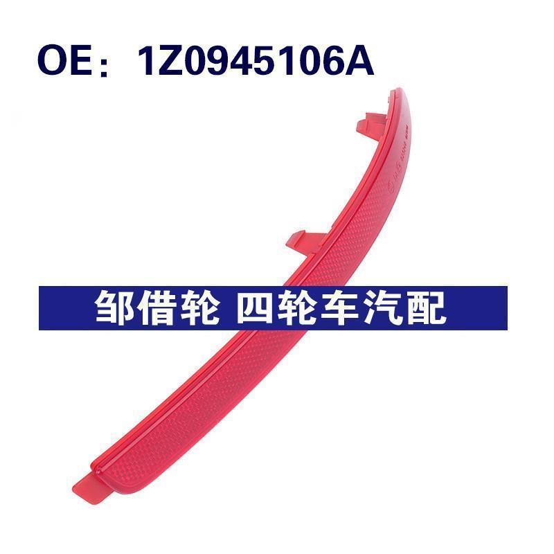 1Z0945106A适用于07-13大众SKODA汽车后杠反光灯尾灯保险杠反射器