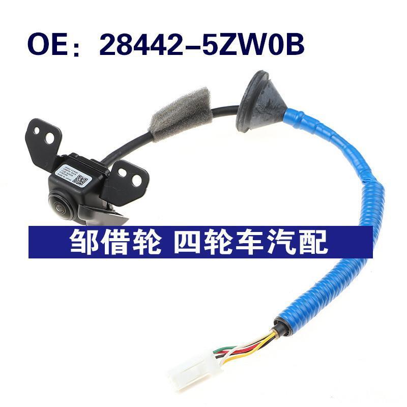 28442-5ZW0B适用于日产汽车后视倒车摄像头 停车摄像头284425ZW0B