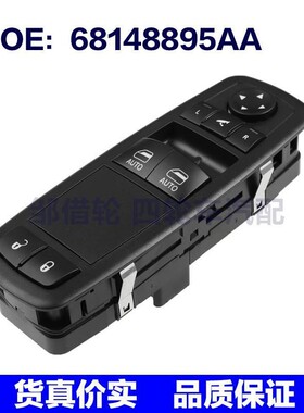68148895AA 适用2013-2016道奇RAM玻璃升降器总开关电动车窗开关