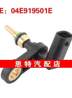 04E919501E适用于2018-2019大众高尔夫MK7奥迪A4冷却温度传感器