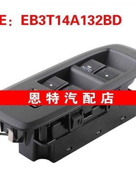 EB3T14A132BD适用于2016-2020年福特RANGER TKE玻璃升降器总开关