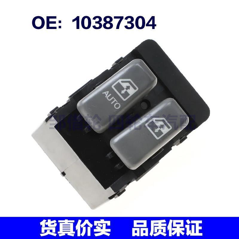 适用于别克庞蒂亚克雪佛兰玻璃电动升降开关车窗开关 10387304