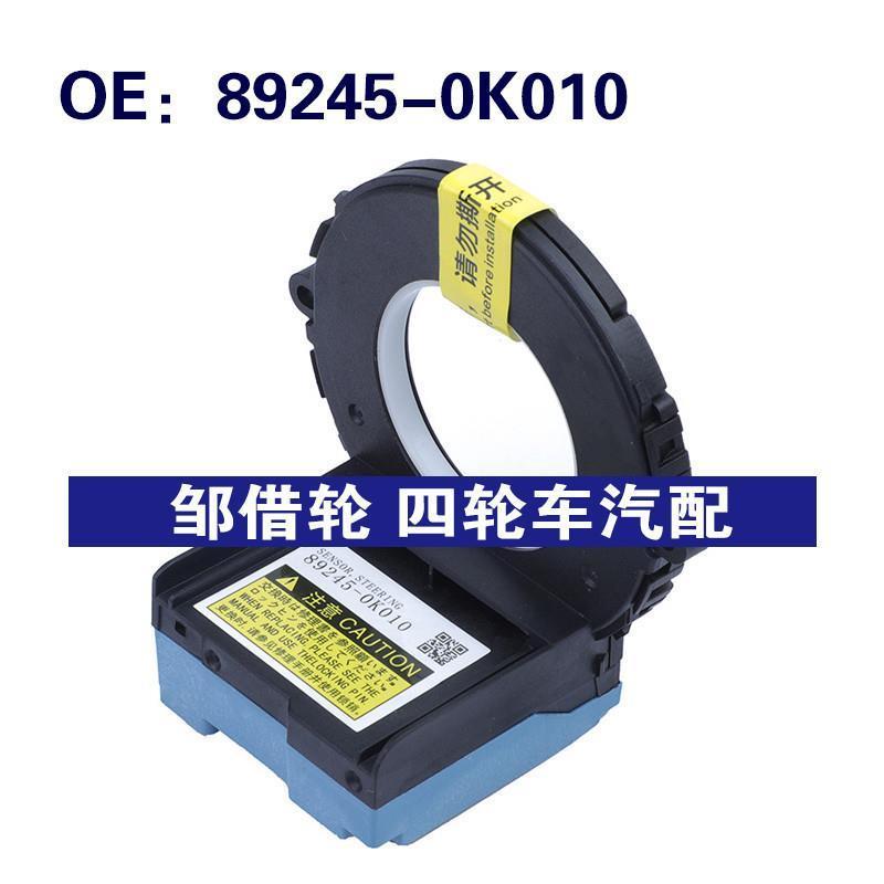 跨境 89245-0K010适用于2009-13丰田Hilux汽车配件转向角度传感器