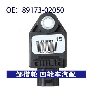 89173-02050适用于丰田汽车碰撞传感器碰撞震动传感器8917302050