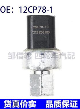 12CP78-1适用通用汽车 空调压力传感器 空调压力开关 12CP781