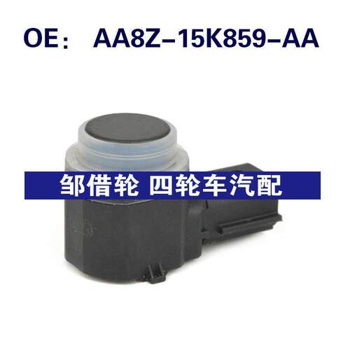 AA8Z15K859AA适用于福特倒车雷达电眼探头传感器AA8Z-15K859-AA