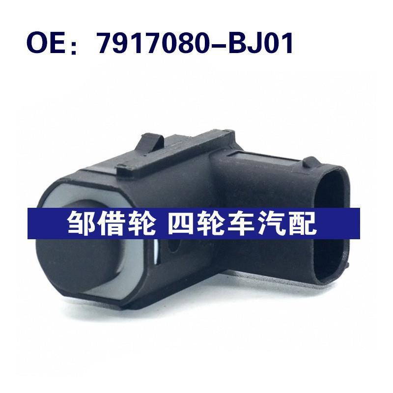 7917080BJ01适用长安汽车倒车雷达探头PDC电传感器7917080-BJ01