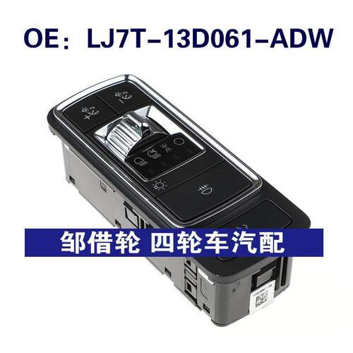 LJ7T-13D061-ADW适用于Ford福特前大灯开关大灯开关LJ7T13D061ADW