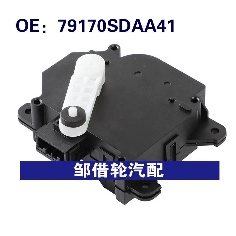 79170SDAA41适用2003-2007本田雅阁HVAC混合门致动器空调伺服电机