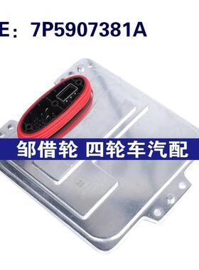 7P5907381A 适用11-2013保时捷卡宴大灯模块氙气高强度放流器模块