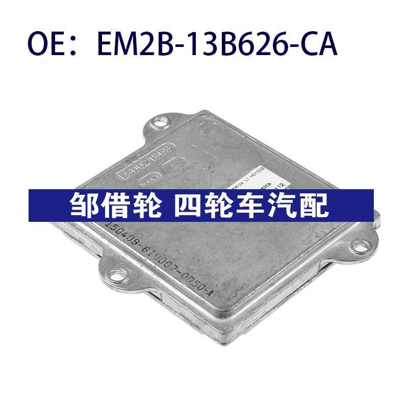 EM2B-13B626-CA适用福特麦柯斯大灯模块大灯控制单元EM2B13B626CA