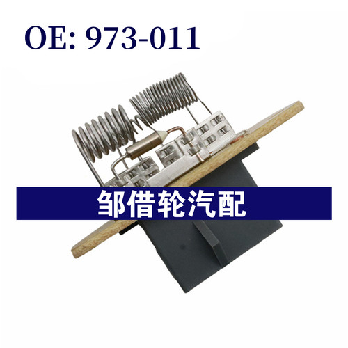 973-011 适用于福特 鼓风机电阻973011