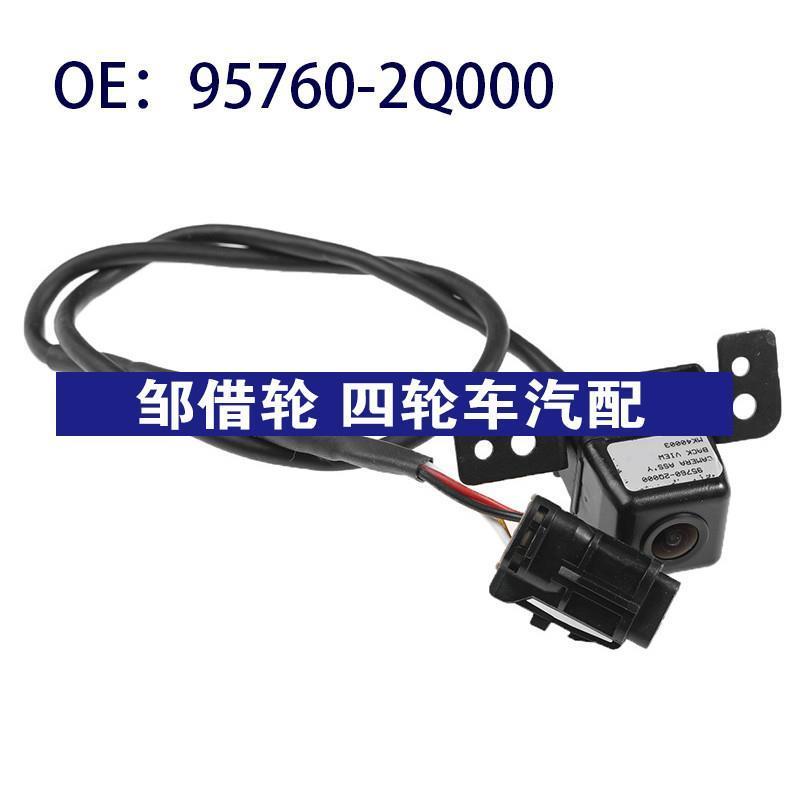 95760-2Q000适用现代后视倒车摄像头PDC停车辅助摄像头957602Q000
