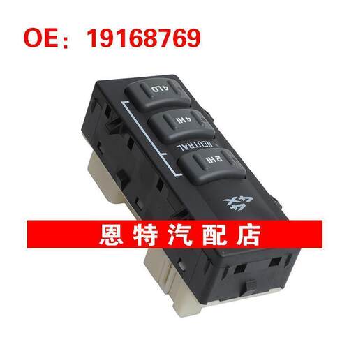 19168769 适用于2001-2002雪佛兰索罗德 转移箱控制开关 驱动开关