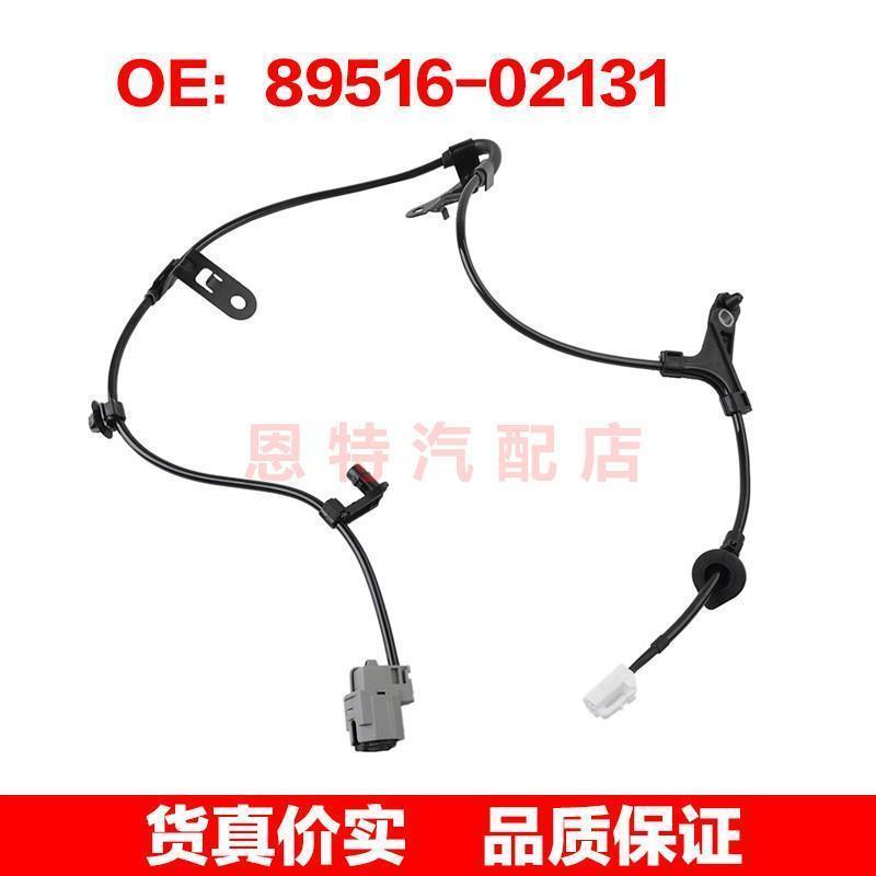 8951602130 89516-02131适用于2009-2019丰田卡罗拉ABS轮速传感器